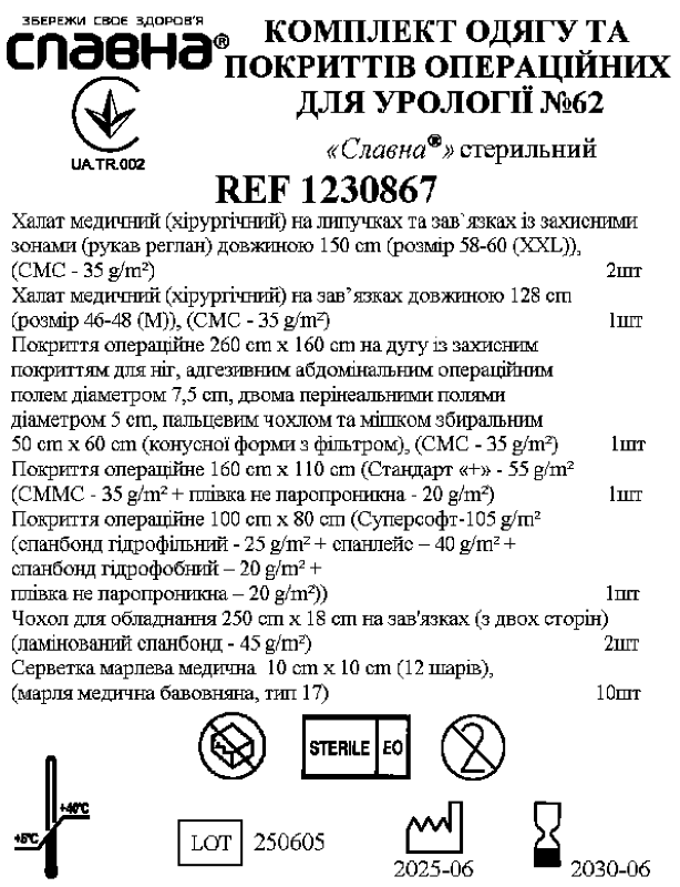 Комплект одягу та покриттів операційних для урології №62 «Славна®» стерильний